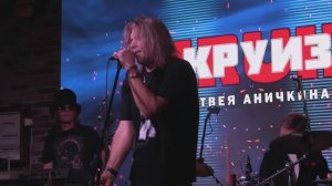 "Иду на риск"  "Круиз Матвея Аничкина"27.08.2025.