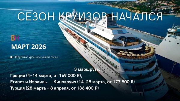 Круизы из Сочи в марте 2026 три маршрута на Astoria Grande