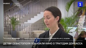 Детям Севастополя показали кино о трагедии Донбасса