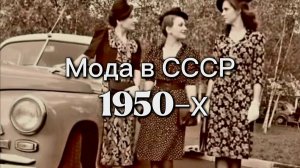 Мода в СССР 1950-х.  Модная одежда советских женщин в послевоенное время в середине 20 века