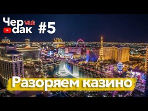 Разоряем казино  в Лас Вегасе. Колесо обозрения. Майнинг в городе Призраке.