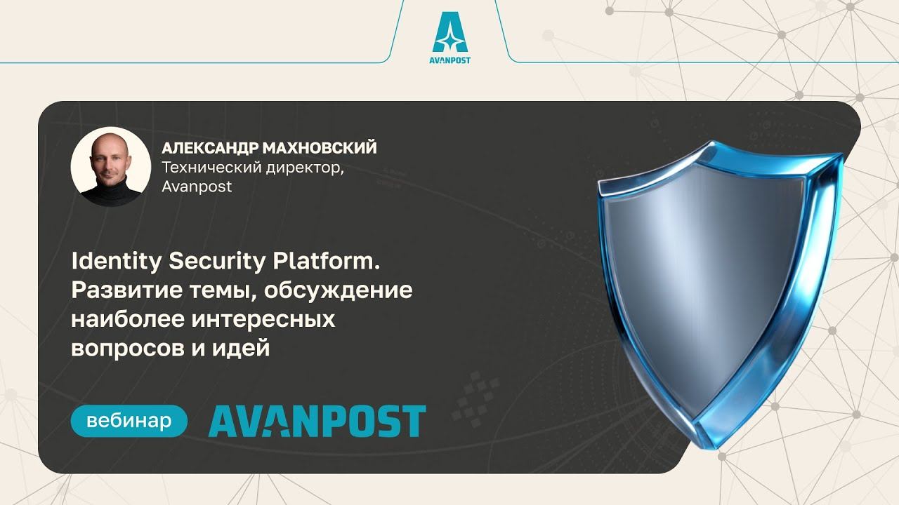Identity Security Platform: ее целостность и компоненты смотреть онлайн