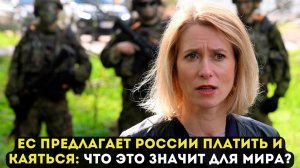 ЕС ПРЕДЛАГАЕТ РОССИИ ПЛАТИТЬ И КАЯТЬСЯ: ЧТО ЭТО ЗНАЧИТ ДЛЯ МИРА?