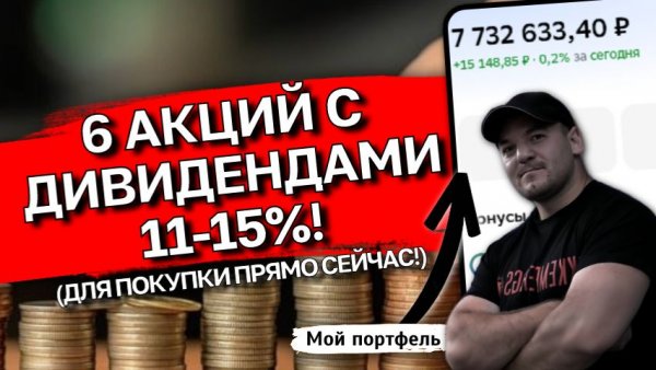 🔥 ТОП-6 акций с ДВУЗНАЧНЫМИ дивидендами (Покупаем 25.02.26)
