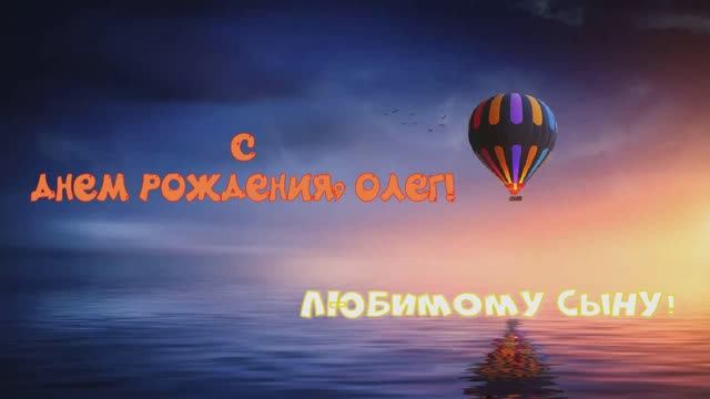 С Днём рождения Олег!
