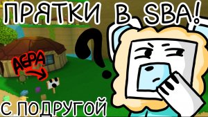 ПРЯТКИ С ПОДРУГОЙ  В SUPER BEAR ADVENTURE!!! Сба | Оля PLay!