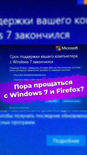 Пора прощаться с Windows 7 и Firefox? #ixbt #новости #windows7 #microsoft #firefox
