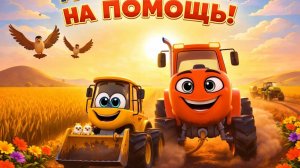 МУЛЬТИКИ ДЛЯ ДЕТЕЙ | ПОЗНАВАТЕЛЬНЫЙ МУЛЬТИК ПРО ПОМОЩЬ ДРУЗЬЯМ