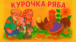 Курочка Ряба Сказка | Сказка в Стихах Курочка Ряба Смотреть | Сказка Курочка Ряба Слушать