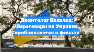 Переговоры по Украине выходят на финишную прямую, заявил политолог