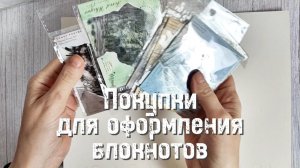 Канцелярские покупки для оформления блокнотов 📕