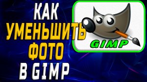 Как уменьшить фото в гимп