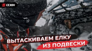 Ёлка влетела в подвеску снегохода! Ситуация не из приятных!