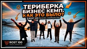 Как прошел бизнес- кемп в Тереберке?  Бизнес сообщество rost 100 Владимир Воронович
