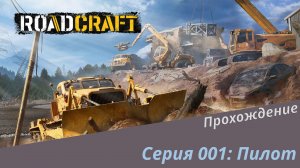 Roadcraft: Прохождение с нуля