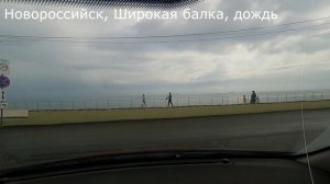 новороссийск, широкая балка, дождь