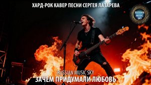 Зачем придумали любовь  -  Russian MusicSky (2026) Хард-рок кавер песни Сергея Лазарева