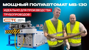 Самый мощный трубогиб МВ-130 от СТАРК — выбор наших клиентов, ООО СТС!