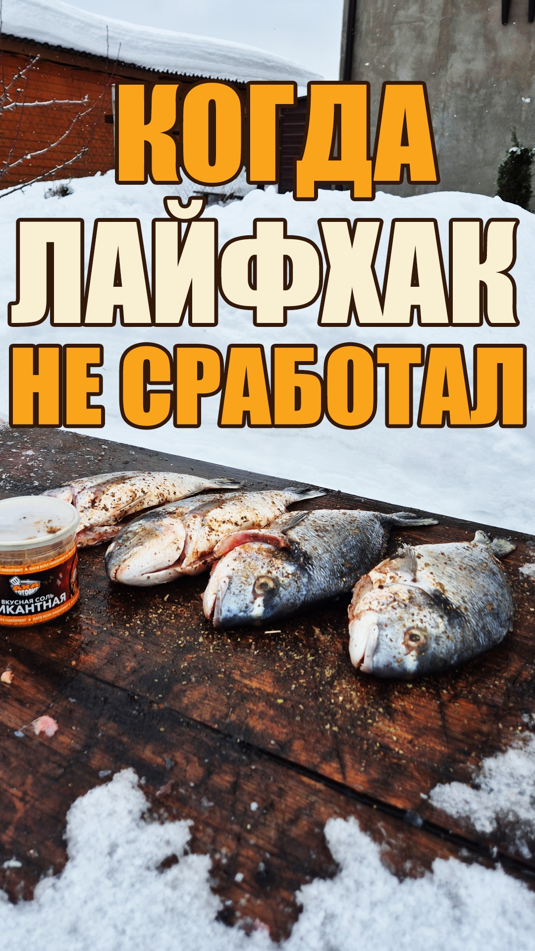 Когда лайфхак не сработал