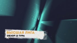 Авто-разбор. Высшая лига 12 тур