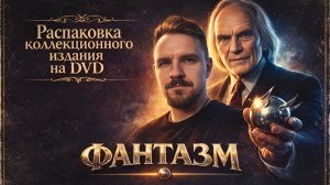 🔘Phantasm - 5 DVD Box Set (Phantasm I, II, III and IV), Anchor Bay/ Unboxing💿