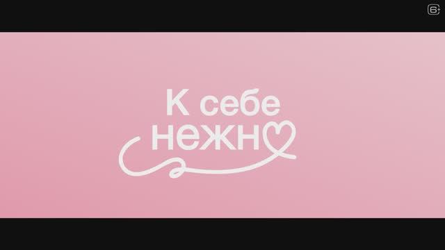 К себе нежно смотреть онлайн