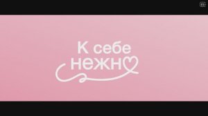 К себе нежно