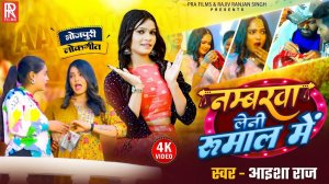 _Video _ नम्बरवा लेनी रुमाल में _ _Aaisha Raj _ Numberwa Lenhi Rumal Me _ New Bhojpuri Song 2025(108