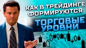 Как строить торговые уровни на Форекс? Индикатор уровней для MT4