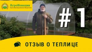 Отзыв #1 - О теплице "Заря" от компании АгроНовации