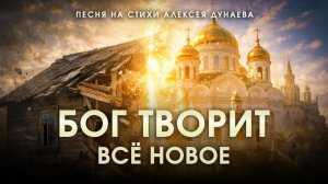 «Бог не чинит старое — Он творит новое» (Песня-притча) Слова Алексея Дунаева