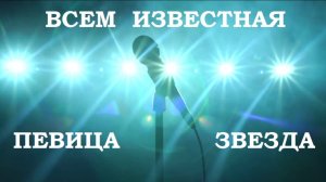 Я вернулась снова поздно - Одинокая звезда - Всем известная певица - песня, клип, трек