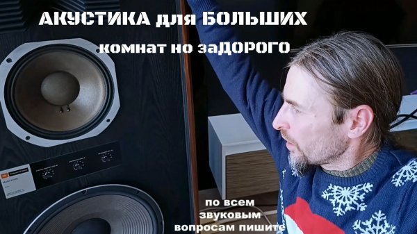 Акустика для БОЛЬШИХ комнат но заДОРОГО