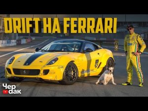 Дрифт на FERRARI / Основатель RDS /  Formula DRIFT 2019