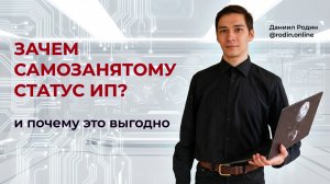 Самозанятый со статусом ИП. Что это и зачем нужно? (ИП на НПД)