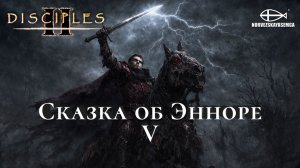 Disciples 2 [MNS 1.44a]. Карта "Сказка об Энноре V" [Перезалив]