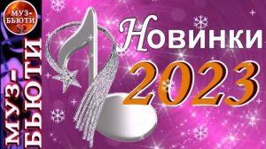 СБОРНИК 150 _ НОВИНКИ (ЗИМА) 2023 _ МУЗ-БЬЮТИ (2)