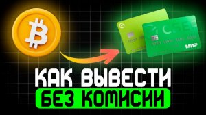 Вывод крипты на карту — быстрый способ без комиссий