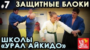 Техника блоков школы «Урал Айкидо».