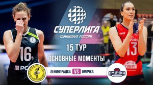 Ленинградка - Омичка | 15 тур | Основные моменты | Суперлига 2025-2026