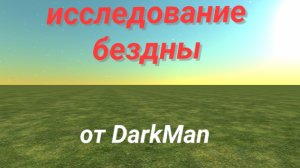 Исследование бездны в чикен ган.Параллельный мир?
