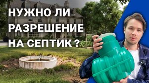 Нужно ли разрешение на установку септика в частном доме?
