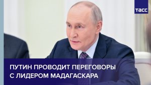 Путин проводит переговоры с лидером Мадагаскара