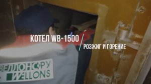 Розжиг и горение водогрейного котла WB-1500 27 04 2017 | Котлы на древесных отходах