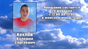 РЕКВИЕМ _ ХОХЛОВ В.С.