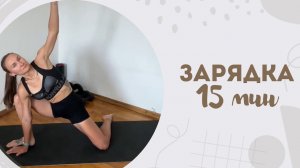 Зарядка 15 мин 19.02