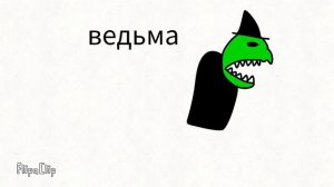 Nabrox ведьма