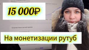 15 000 на монетизации рутуб