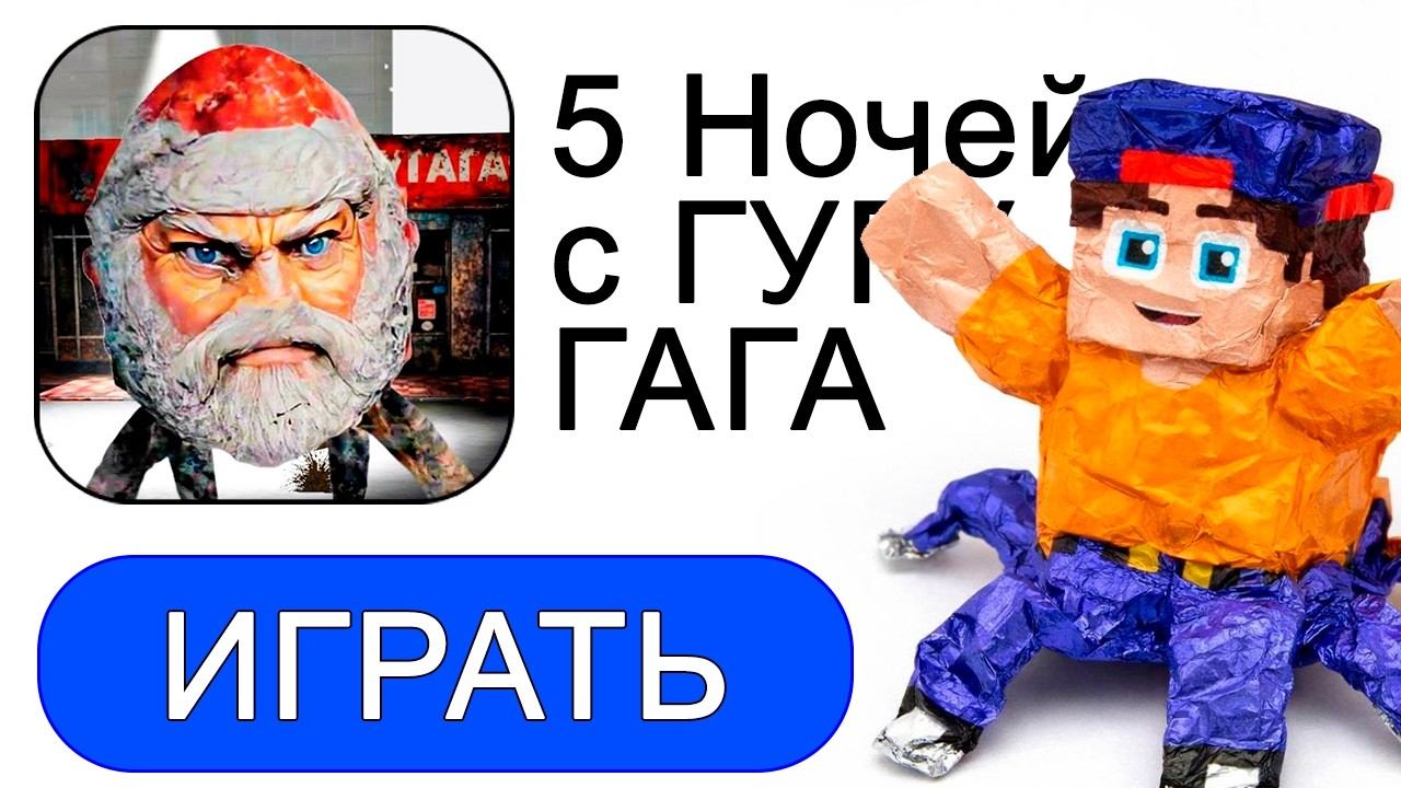 5 НОЧЕЙ с ГУГУ ГАГА - САМЫЙ ГЛУПЫЙ МЕМ 2026! смотреть онлайн