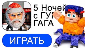 5 НОЧЕЙ с ГУГУ ГАГА - САМЫЙ ГЛУПЫЙ МЕМ 2026!